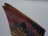 子供画噺　加藤清正