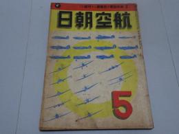 航空朝日　第3巻第5号　昭17年5月号