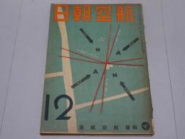 航空朝日　第4巻第12号　昭和18年12月号