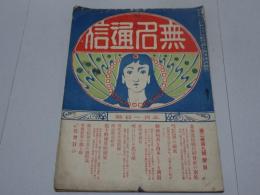無名通信　第2巻第9号　明治43年5月1日