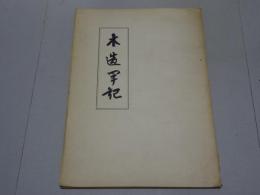 木造軍記　引接寺　三重県久居市