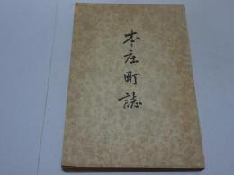 本庄町誌