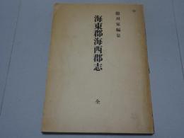 海東郡海西郡志　全