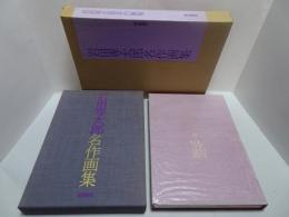 岩田専太郎名作画集