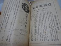 亜細亜の光　昭和2～5年　不揃い21冊