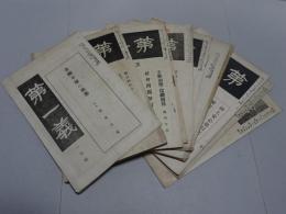 第一義　大正13年　不揃い11冊