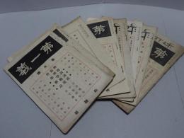第一義　大正12年　不揃い8冊