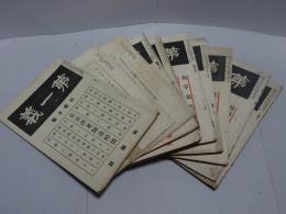 第一義　大正10年　不揃い10冊