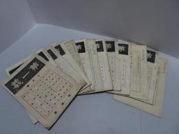 第一義　大正11年　不揃い13冊