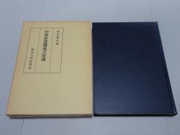 中世封建制成立史論