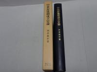 中世封建制成立史論