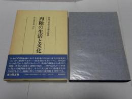 内陸の生活と文化
