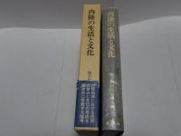 内陸の生活と文化