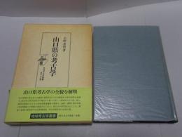 山口県の考古学　地域考古学叢書
