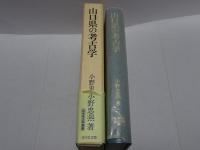 山口県の考古学　地域考古学叢書