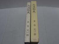 大海拾史