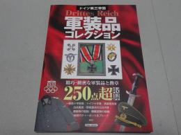 ドイツ第三帝国　軍装品コレクション　