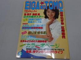 EIGA NO TOMO 映画の友　5月号 1982