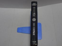 南方文化講座　民族と民族運動篇