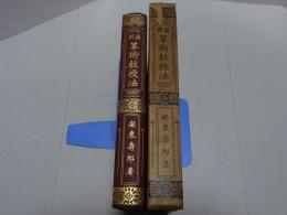 最新 算術教授法
