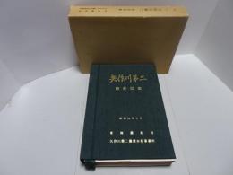 国営 矢作川第二 設計図集