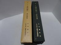 国営 矢作川第二 設計図集