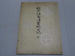 贈正一位島津斉彬公記　全