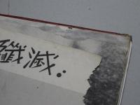 支那事変戦史に輝く皇軍画報