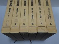 現代日本料理技術事典　全6巻