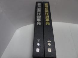 実用前菜技術事典　上下巻