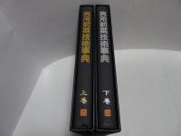 実用前菜技術事典　上下巻