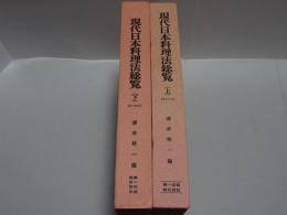 現代日本料理法総覧　上下巻