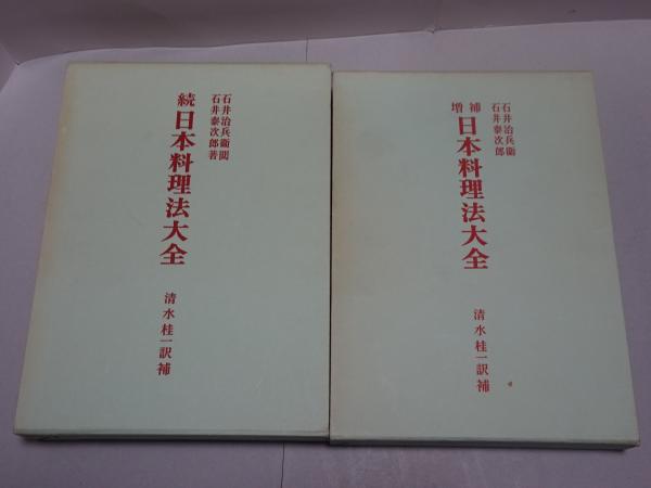 日本料理法大全 続 | 石井 泰次郎, 清水 桂一 |本 | 通販 | Amazon
