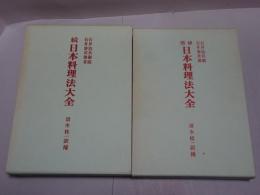 日本料理法大全　増補・続　計2冊