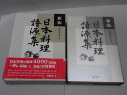 新版　日本料理語源集
