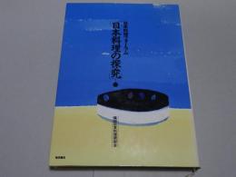 日本料理フォーラム　日本料理の探求