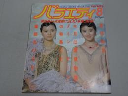 バラエティ　昭和59年 8月号 第8巻第9号