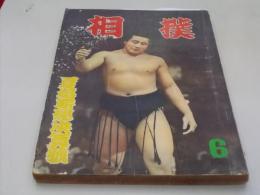 相撲　昭和36年6月夏場所