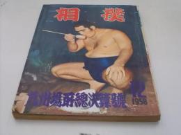相撲 昭和33年2月九州場所