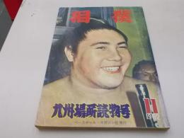 相撲 昭和37年11月増刊号　九州場所読物号