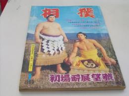 相撲　昭和44年1月　初場所