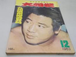 大相撲　昭和38年12月