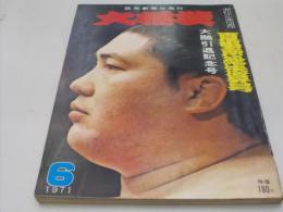 大相撲　昭和46年6月　大鵬引退記念号