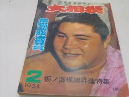 大相撲　昭和39年2月