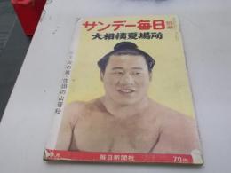 サンデー毎日 別冊 大相撲夏場所 昭和37年