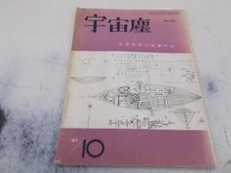 宇宙塵　No60号　昭和37年10月　空想科学小説