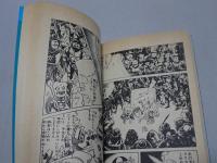 鬼太郎の世界お化け旅行　二巻