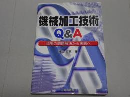 機械加工技術 Ｑ＆Ａ　現場の問題解決から実践へ