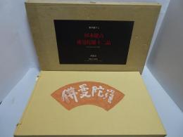 佛曼陀羅十二品　欠品有
