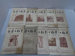早稲田学報　昭和4年 不揃い10冊